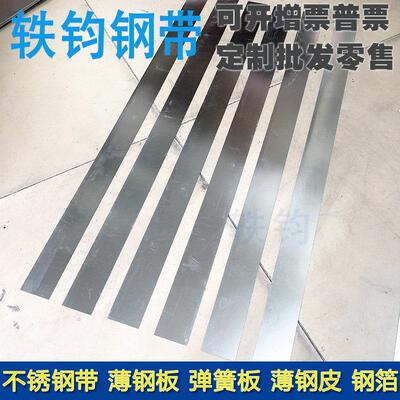 SUS301高弹性钢带全硬钢板回弹片弹簧薄钢皮0.1 0.2 0.30.4宽50MM