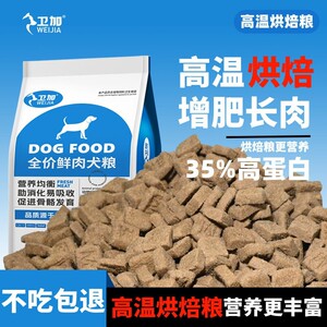 卫加狗食40斤高温烘焙鲜肉无谷幼犬成犬通用型狗粮泰迪金毛冻干