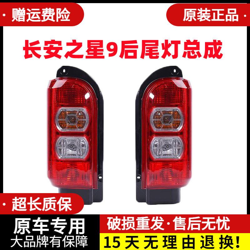 适配长安之星9/V9左右后尾灯总成后客厅灯煞车灯倒车灯防追尾灯壳