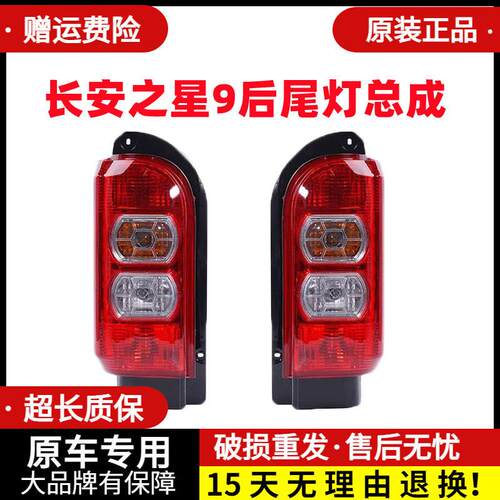 适配长安之星9/V9左右后尾灯总成后客厅灯煞车灯倒车灯防追尾灯壳