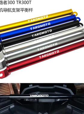 台荣机车改装配件探路者300车把平衡杆 TR300T手机导航支架衡杆