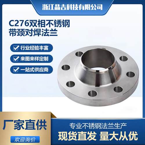源头厂家现货C276双相不锈钢带颈对焊法兰WN化工部HG/T20592-2009