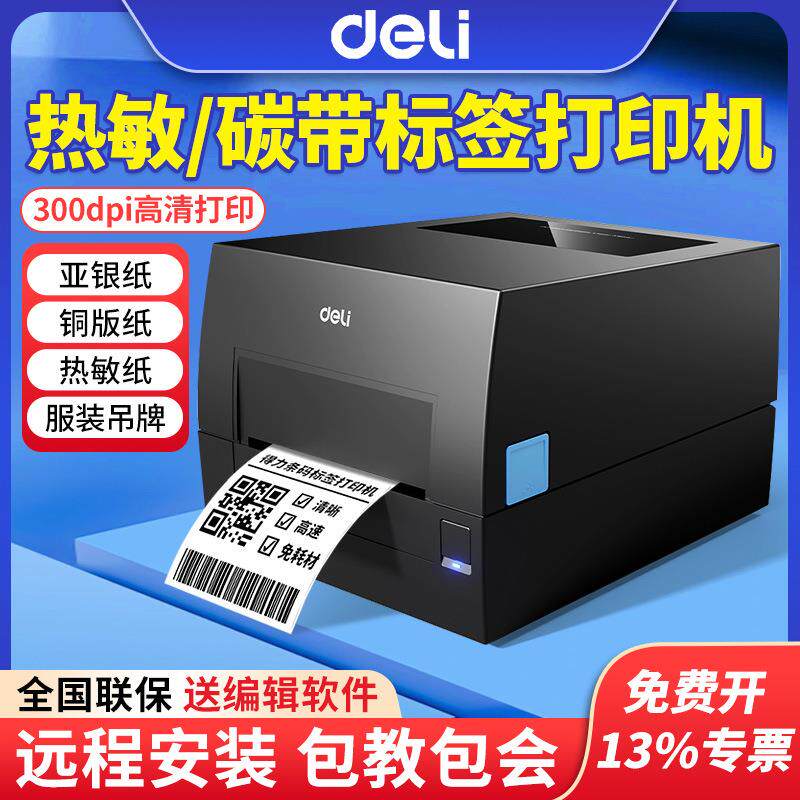 得力GE550碳带标签打印机亚银铜版纸热敏不干胶热转印条码打印机图片
