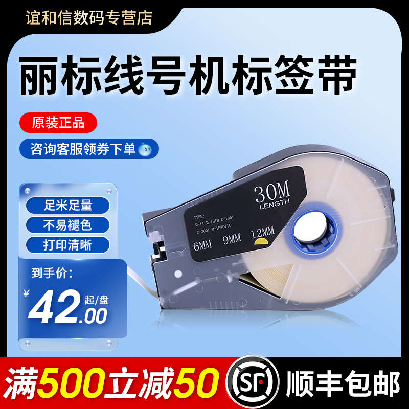 丽标线号机标签带贴纸 C-210E/T c-510T型6 9 12mm不干胶贴纸黄白