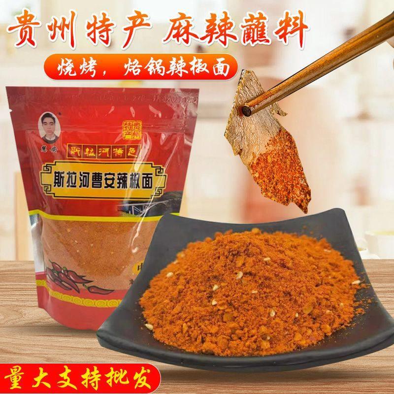 现货香辣干锅蘸料斯拉河曹安辣椒面贵州毕节特产五香麻辣烧烤烙锅