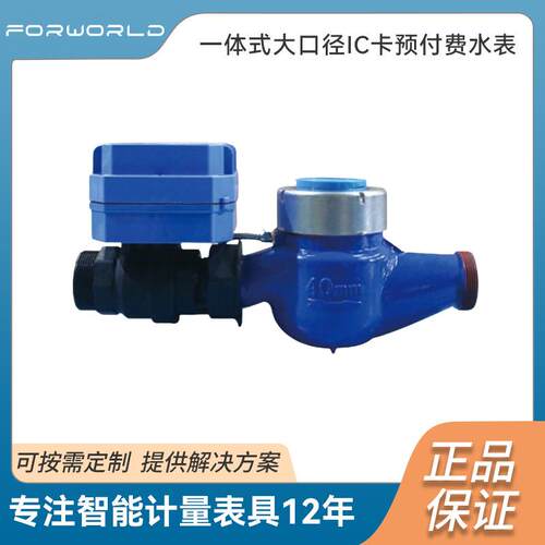 一体式大口径IC卡预付费水表旋翼式湿式水表智能铸铁壳DN32~300