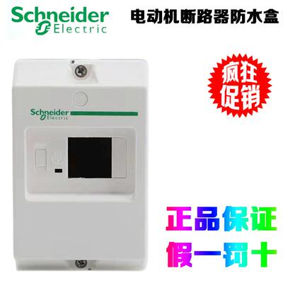 原装正品施耐德 GV2MC01 GV2MC02 GV2ME 电动机断路器专用防水盒