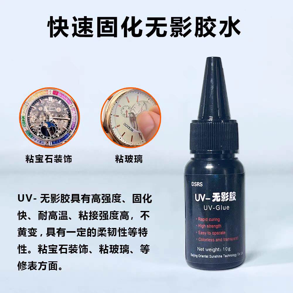 手表维修专用无影胶 紫外线胶水 表镜表蒙手表玻璃胶水 UV胶10g