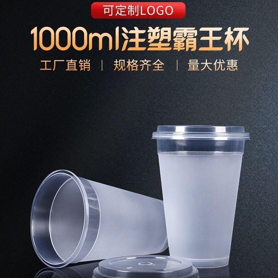 1000ml一次性霸王杯带盖子超大容量水果茶注塑桶柠檬奶茶塑料杯商