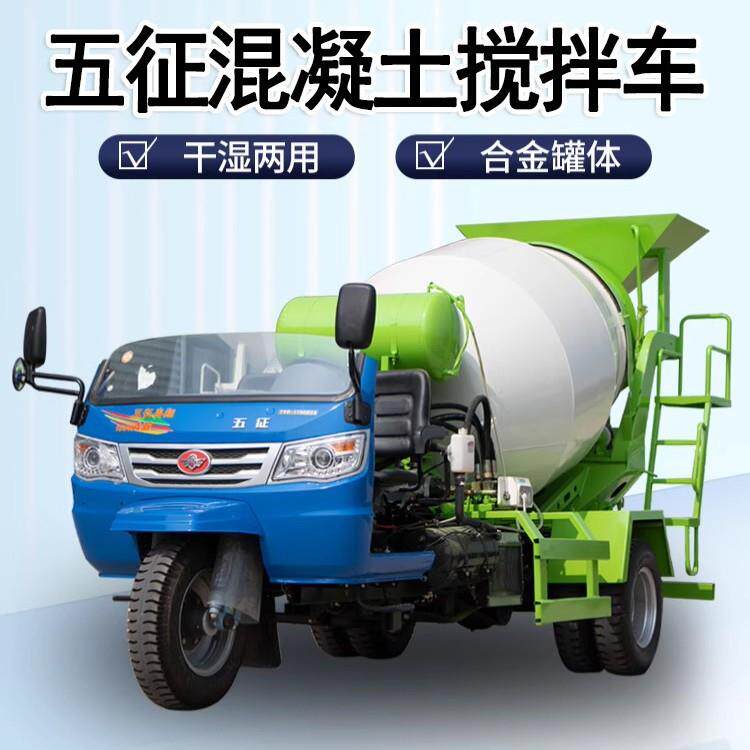 五征五轮混凝土搅拌罐车乡村农用水泥搅拌运输车砂石搅拌运输罐车