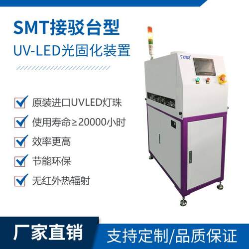 全自动UVLED接驳台SMT贴片机自动化产线UV胶水三防漆智能自动化