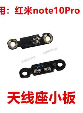 适用于红米note10Pro 5G天线座小板 手机喇叭信号线底座小板