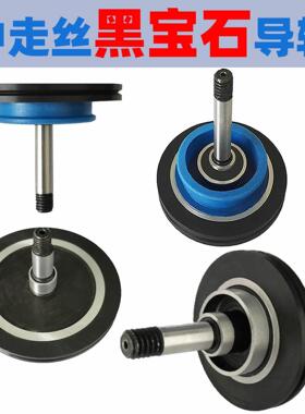 线切割配件瑞钧中走丝线切割导轮配件特略中走丝眼模导向器