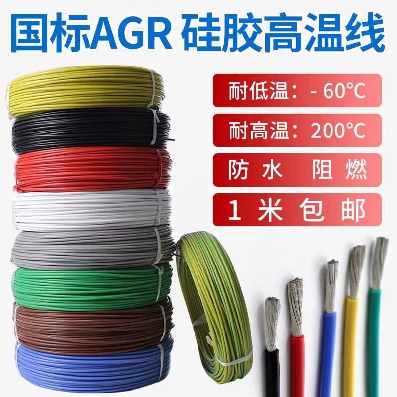 国标AGR0.5/1.5/2.5/4/6/10/16/25平方软硅胶镀锡铜导线耐高温线