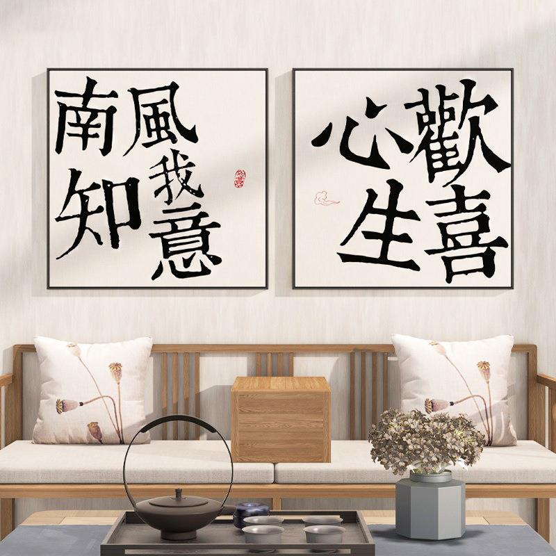 平安喜乐挂画新中式客厅装饰画字画书法餐厅墙壁画桌面摆台画玄关