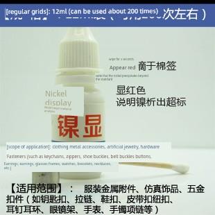 镍仙灵真假检测试剂镍释放量药水分析鉴定出口五金银饰镀镍