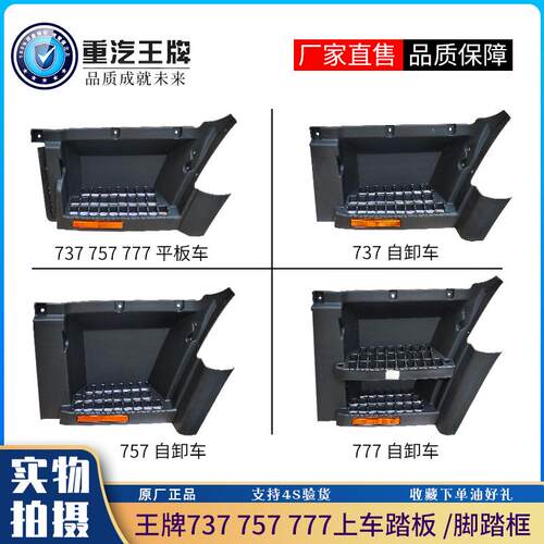 重汽王牌777B757B737B驾驶室上车踏板护罩踩脚板脚踏板自卸车轻卡