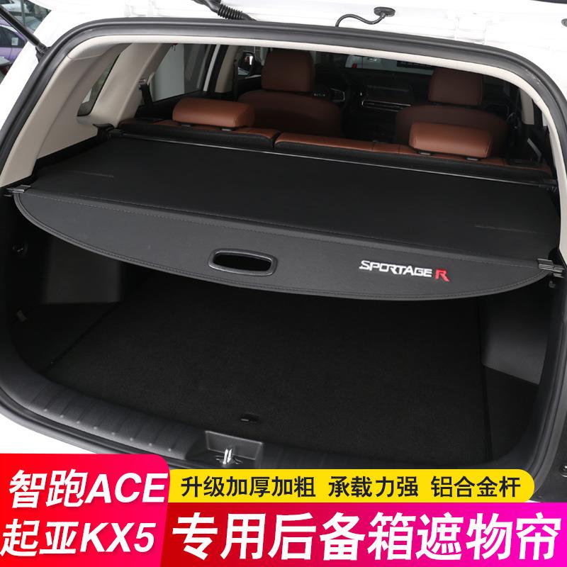 跨境起亚智跑ACE后备箱隔板Kia Sportage遮物帘KX5专用尾箱隔物板