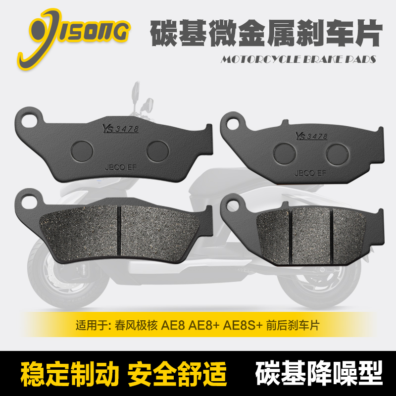 碳基微金属刹车片适用春风ZEEHO极核AE8AE8+ AE8S+前后改装碟刹皮