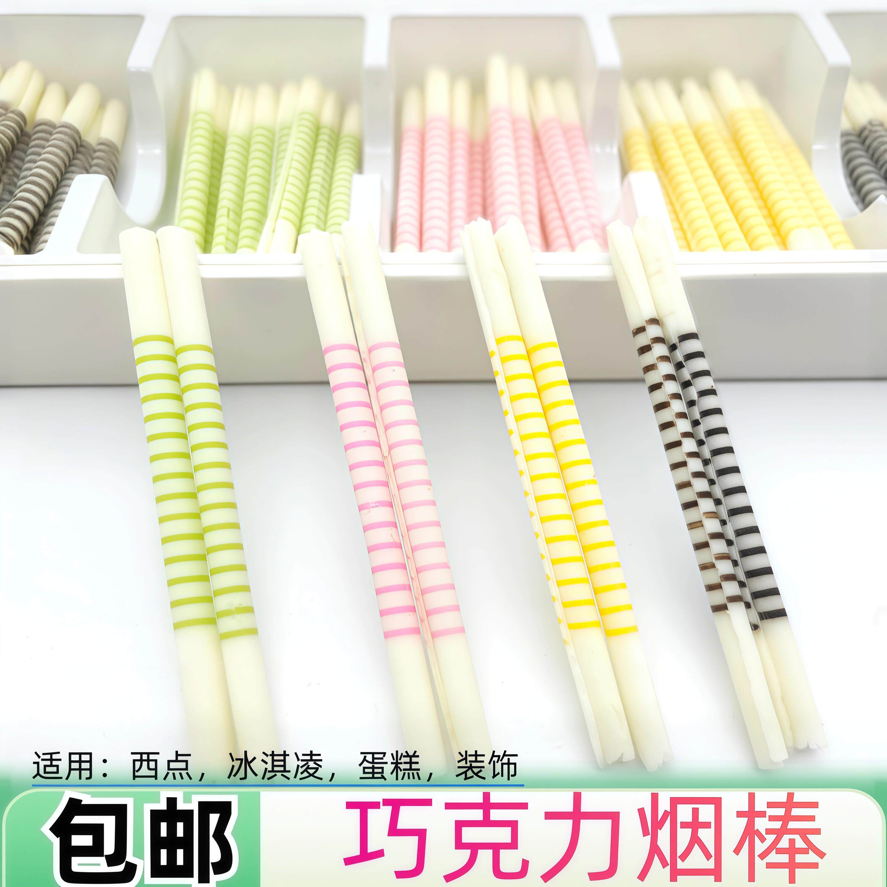 蛋糕西点冰淇凌装饰配件甜品插件 DIY手工巧克力烟棒（代可可脂）