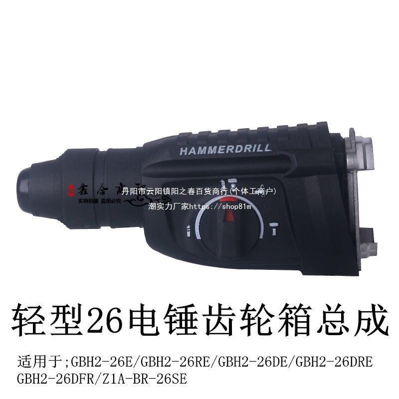 轻型26GBH2-26E电锤齿轮箱总成DE/DRE/DFR电锤冲击钻Z1A-BR-26SE