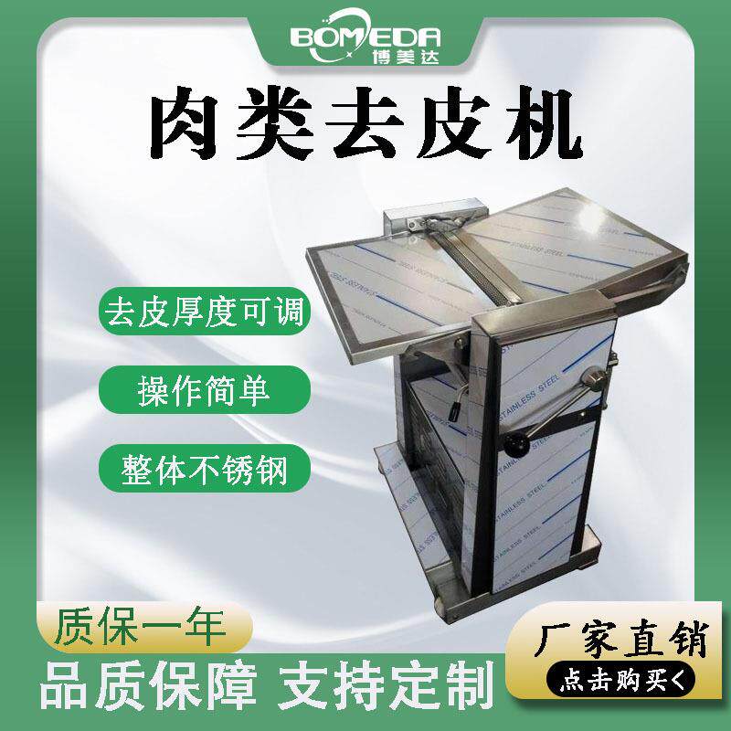 快速去皮厚薄可调餐厅食堂 博美达商用全自动猪肉去皮机