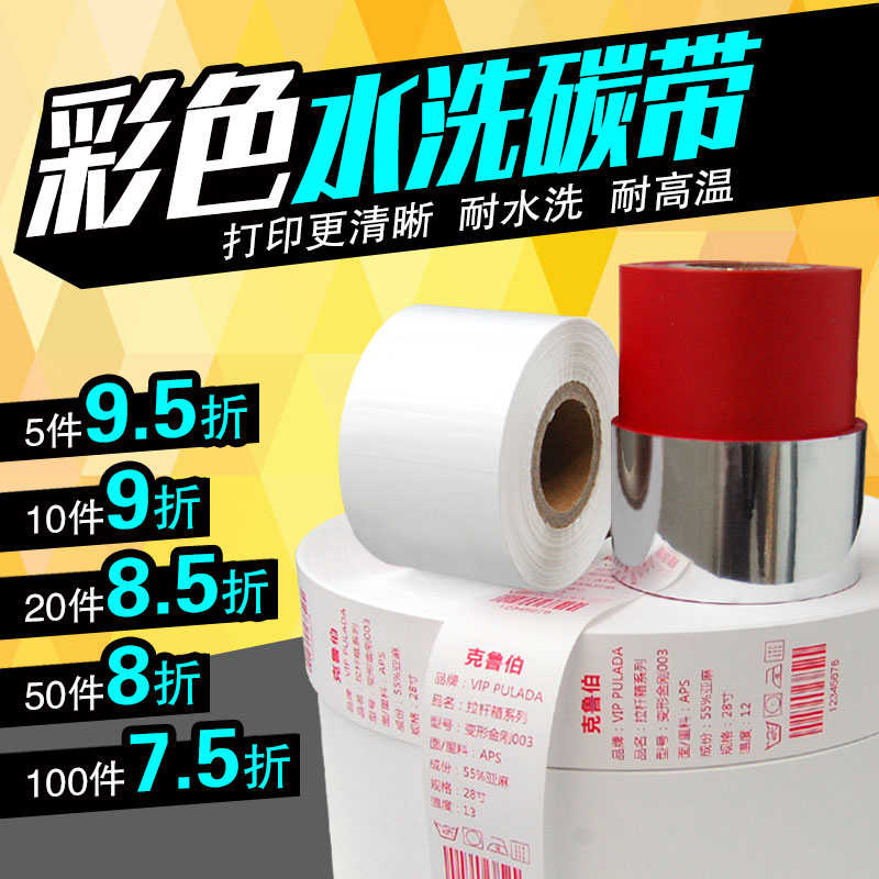 白红色水洗碳带30 35 40 45 50 55mm*200m条码打印机水洗唛色带水