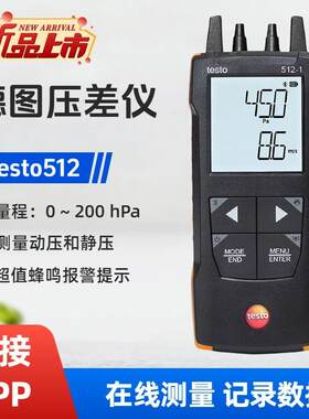 德图testo512高精密微差压测量仪0-200hpa高精度压差计绝压仪
