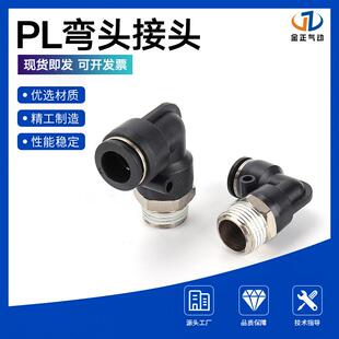 气动快速接头螺纹弯头PL4 040102 PL8 PL6 PL10
