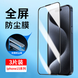 适用苹果15钢化膜iphone15全屏覆盖苹果15promax手机膜防尘网15pro高清蓝光15plus全包边防摔玻璃贴膜十五por