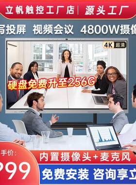 立帆内置摄像头会议平板触控一体机电视办公教学培训智能显示大屏