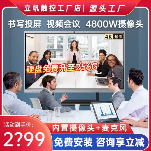 立帆内置摄像头会议平板触控一体机电视办公教学培训智能显示大屏