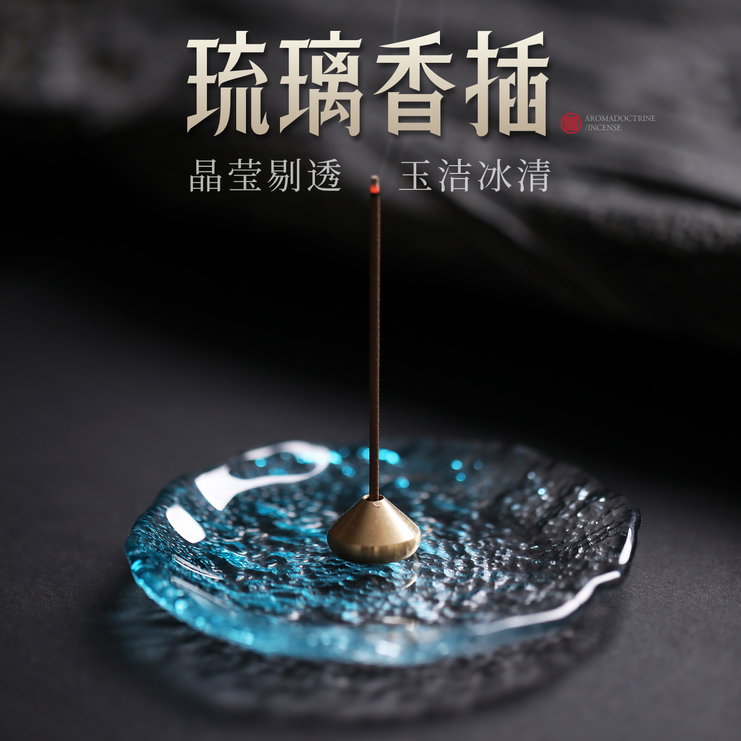 澜影琉璃香插中式线香托创意香薰炉沉香檀香家用室内线香香插底座