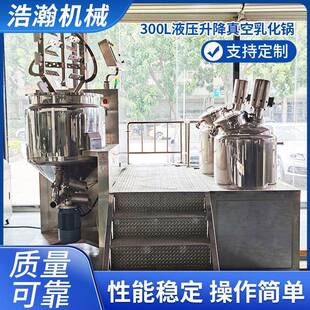 300L液压升降真空乳化锅面霜化妆品乳化罐均质乳化机乳化锅