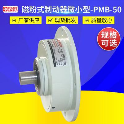 磁粉式制动器微小型PMB-50法兰式单轴磁粉刹车制动器工业制动器