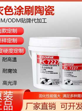 乐雕PC7227涂刷耐磨陶瓷防护剂可代替乐泰42076刷涂陶瓷环氧树脂