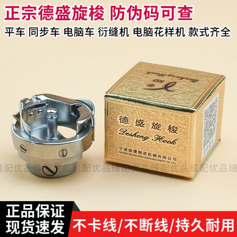 德盛旋梭电脑平车旋梭自动剪线 线同步车大旋梭花样机绗缝机梭头