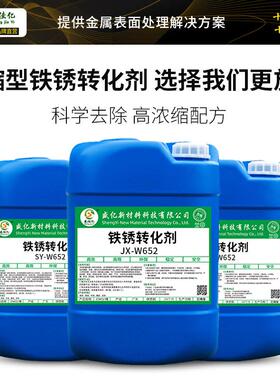 铁锈转化剂免除锈彩钢翻钢结构瓦护栏SY-W652钢筋金属材铁板锈转