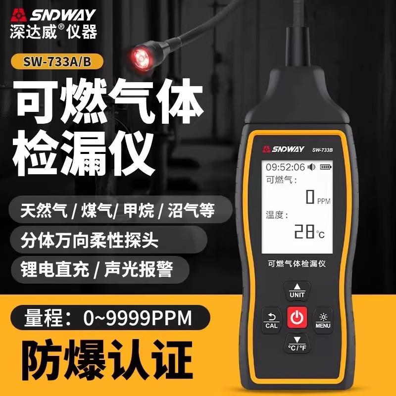 深达威可燃气体检测仪SW-733A/SW-733B/SW-733GS可燃气体检漏仪