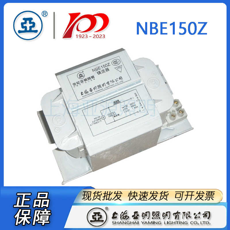 上海亚明高压钠灯镇流器NBE150Z 150W钠灯镇流器 亚明150W钠镇流