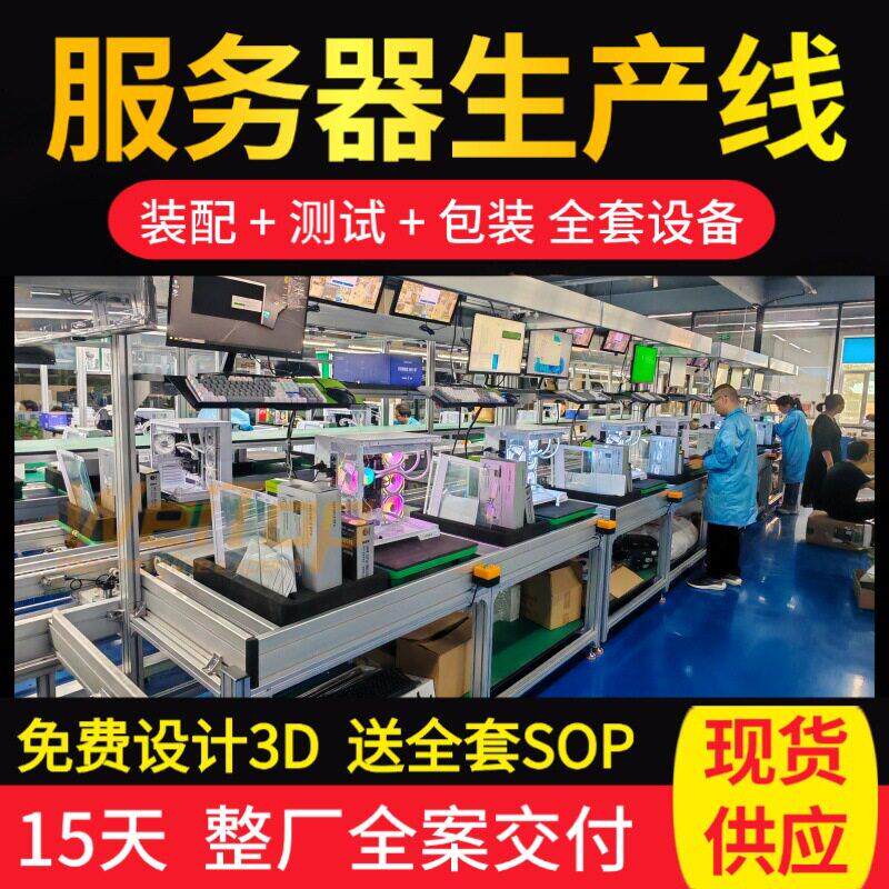 服务器整厂交钥匙生产线规划设计安装一体化产线