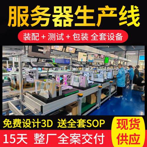 服务器整厂交钥匙生产线规划设计安装一体化产线