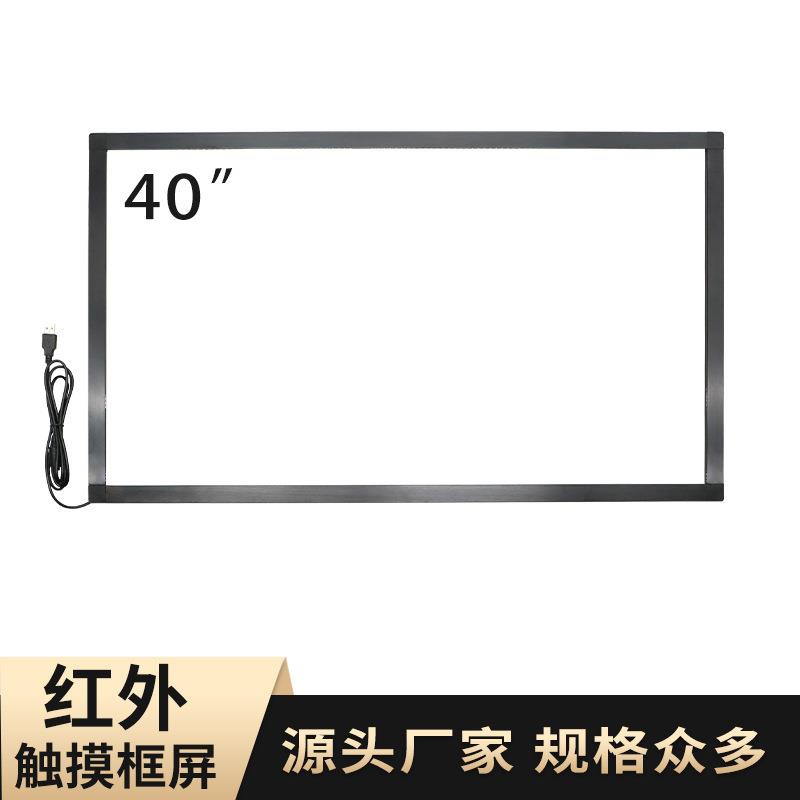 40寸20点红外框触摸屏触摸框 互动投射屏 即插即用 touch screen
