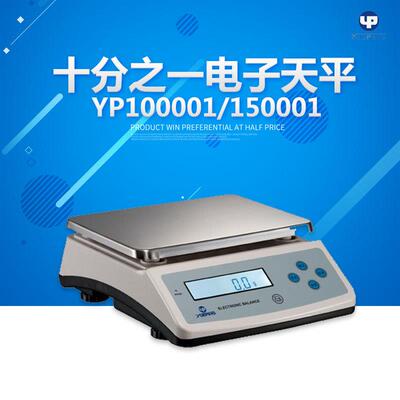 YP100001/YP200001 十分之一电子天平 10000g/0.1g