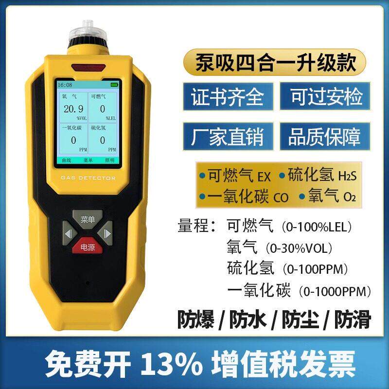 可携式气体检测仪泵吸四合一氧气一氧化碳可燃硫化氢氨气警报器