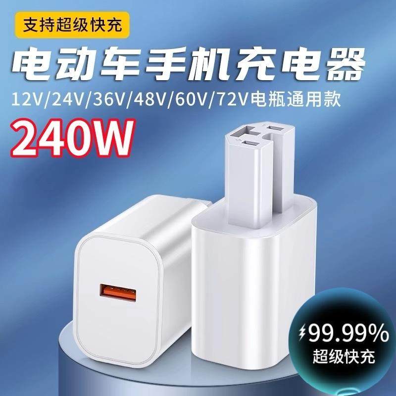 电动车手机充电器快充12V48V60V72伏转换器usb车载充插头充电口,电动车/配件/交通工具,电动车车载充电器,淘宝优惠券,粉丝福利购,淘宝优惠卷