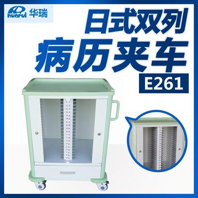 华瑞日式双列病历夹车E261型785×512×1055