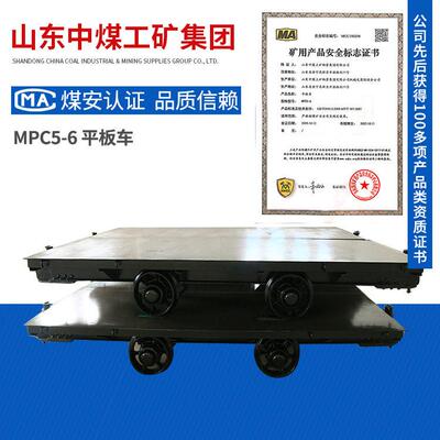 MPC5-6平板车规格厂家平板车适宜场合MPC5-6平板车