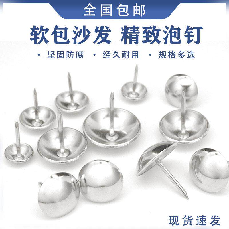 加厚不锈钢泡钉装饰钉铜钉鼓钉银色泡钉大头钉沙发包圆头软硬