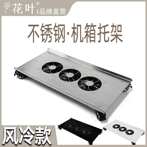 花叶?风冷款不锈钢主机壳带轮托 托架电脑移动底座金属强散热可定